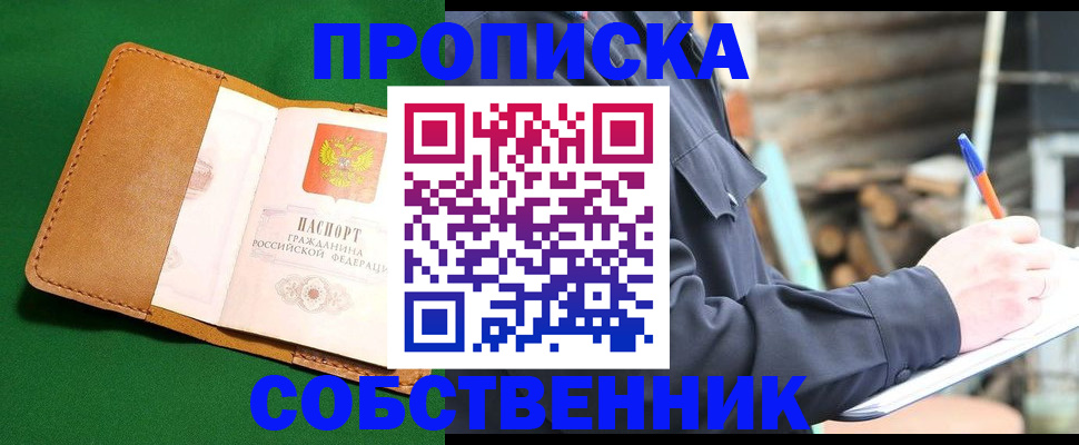 купить прописку в Томской области